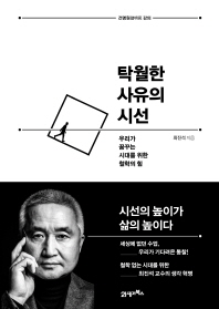 탁월한 사유의 시선(양장)